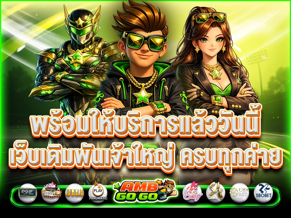 AMBGOGO ทางเข้าเว็บตรง สมัครง่าย ฝากถอนออโต้