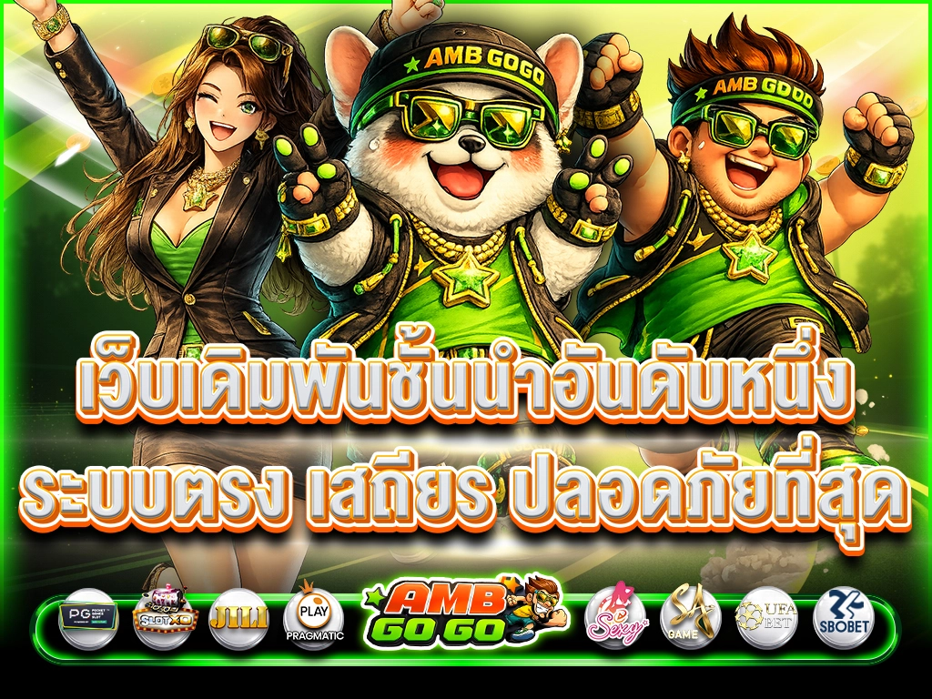 AMBGOGO ทางเข้าเว็บตรง สมัครง่าย ฝากถอนออโต้